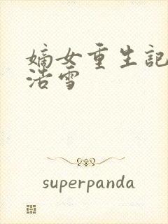 嫡女重生记六月浩雪