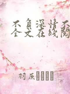 不负深情不负你全文在线阅读