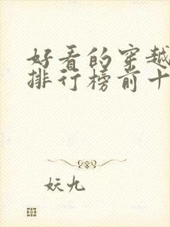 好看的穿越小说排行榜前十名女生