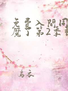 免费入间同学入魔了第2季动漫