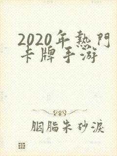 2020年热门卡牌手游