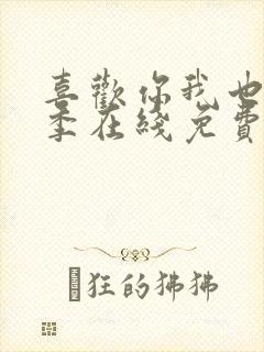 喜欢你我也是5季在线免费观看