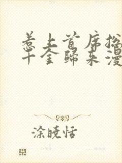 惹上首席总裁之千金归来漫画