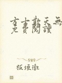 方士欺天无弹窗免费阅读