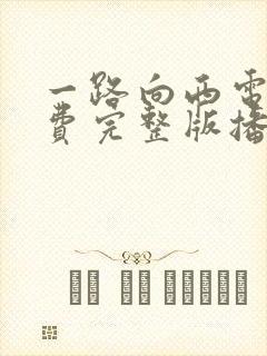 一路向西电影免费完整版播放