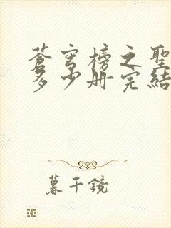 苍穹榜之圣灵纪多少册完结