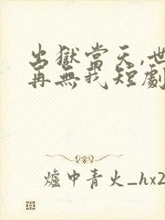 出狱当天,世间再无我短剧版