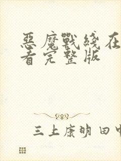 恶魔战线在线观看完整版