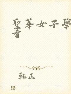 圣华女子学院观看