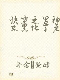 快穿之男神怎么又黑化了免费阅读全文