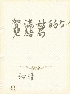 贺满姑的5个女儿结局