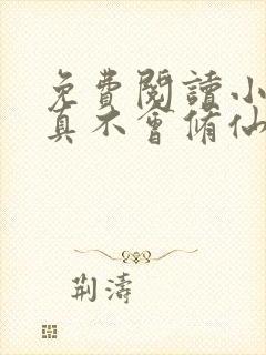 免费阅读小说我真不会修仙叶尘