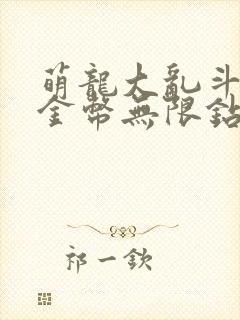 萌龙大乱斗无限金币无限钻石版