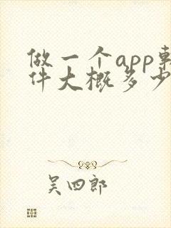 做一个app软件大概多少钱