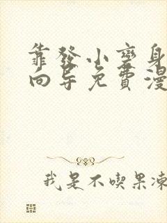 靠发小变身顶级向导免费漫画