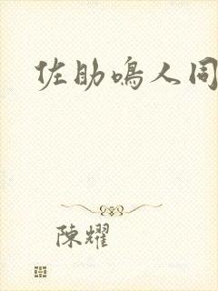 佐助鸣人同人文