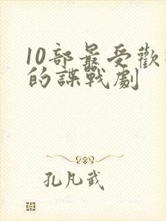 10部最受欢迎的谍战剧