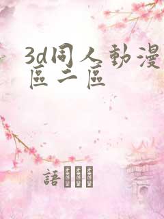 3d同人动漫一区二区