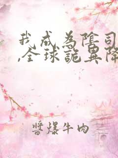 我成为阴司之后,全球诡异降临