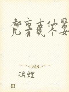 都市古仙医叶不凡有几个女人