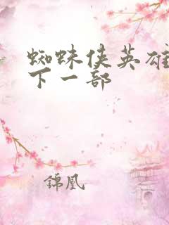 蜘蛛侠英雄无归下一部