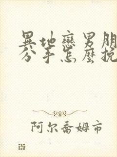 异地恋男朋友提分手怎么挽回