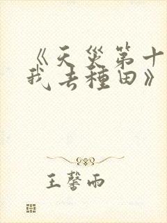 《天灾第十年跟我去种田》