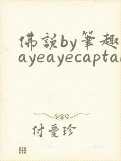 佛说by笔趣阁ayeayecaptain