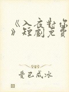 《入夜对你上瘾》短剧免费观看