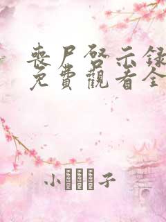 丧尸启示录电影免费观看全集