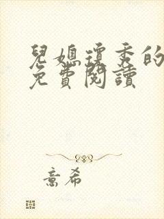 儿媳琼秀的小说免费阅读