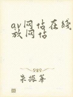 av网站在线播放网站