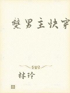 双男主快穿主攻