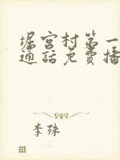 堀宫村第一季普通话免费播放