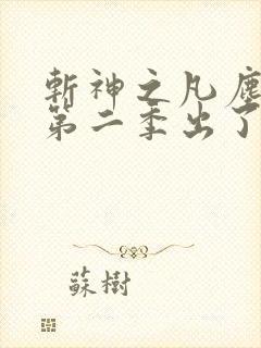 斩神之凡尘神域第二季出了吗