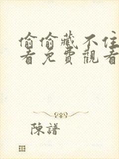 偷偷藏不住在线看免费观看全集