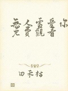 无人处爱你短剧免费观看