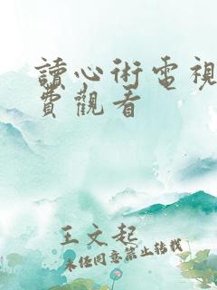 读心术电视剧免费观看