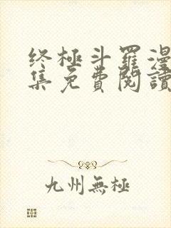 终极斗罗漫画全集免费阅读