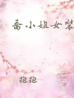 乔小姐女装穿搭