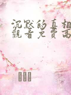 沉默的真相在线观看免费高清完整版