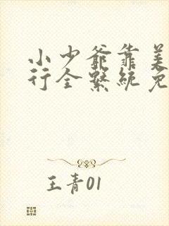 小少爷靠美貌横行全系统免费阅读漫画