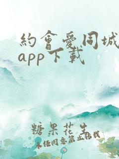 约会爱同城交友app下载