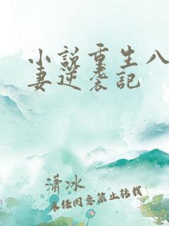 小说重生八零肥妻逆袭记