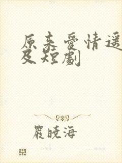 原来爱情遥不可及短剧