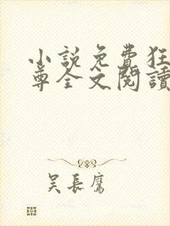 小说免费狂武战尊全文阅读