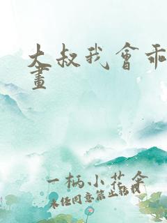 大叔我会乖的漫画