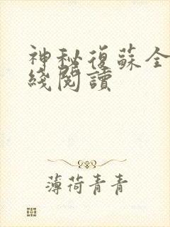 神秘复苏全文在线阅读