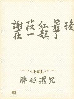 谢菽红最后和谁在一起了