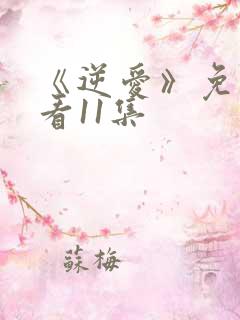 《逆爱》免费观看11集